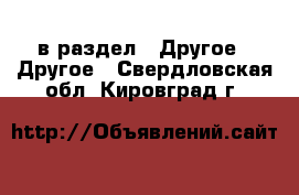  в раздел : Другое » Другое . Свердловская обл.,Кировград г.